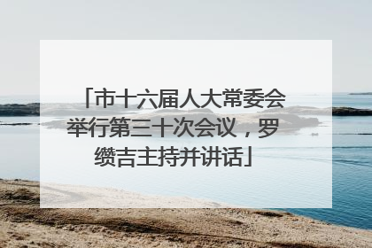 市十六届人大常委会举行第三十次会议，罗缵吉主持并讲话