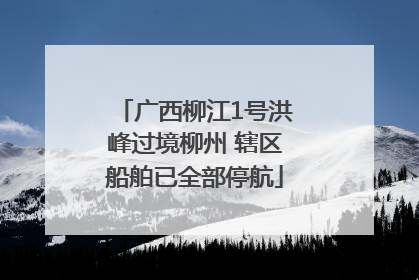 广西柳江1号洪峰过境柳州 辖区船舶已全部停航