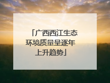广西西江生态环境质量呈逐年上升趋势
