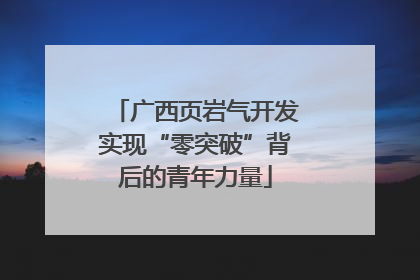广西页岩气开发实现“零突破”背后的青年力量