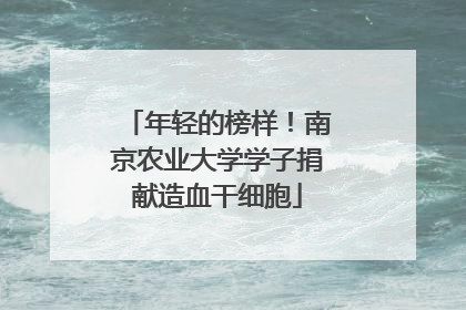 年轻的榜样！南京农业大学学子捐献造血干细胞