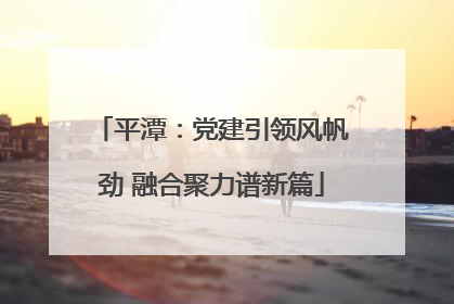 平潭：党建引领风帆劲 融合聚力谱新篇