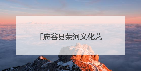 府谷县荣河文化艺术研究会2025工作年会暨首届二次会员大会在西安召开