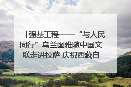 强基工程——“与人民同行”乌兰图雅随中国文联走进拉萨 庆祝西藏自治区成立60周年