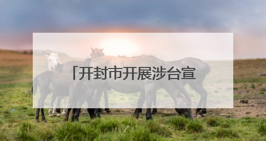 开封市开展涉台宣传教育进党校活动