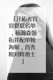 开拓者官宣夏联名单，杨瀚森领衔并配单独海报，首秀将对阵勇士