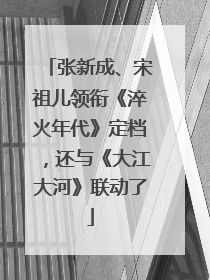 张新成、宋祖儿领衔《淬火年代》定档，还与《大江大河》联动了