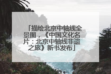 描绘北京中轴线全景图，《中国文化名片：北京中轴线非遗之旅》新书发布