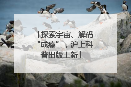 探索宇宙、解码“成瘾”，沪上科普出版上新