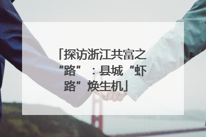 探访浙江共富之“路”：县城“虾路”焕生机
