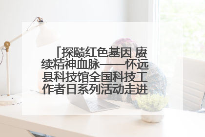 探赜红色基因 赓续精神血脉——怀远县科技馆全国科技工作者日系列活动走进怀远县实验中学