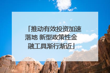 推动有效投资加速落地 新型政策性金融工具渐行渐近