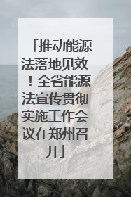 推动能源法落地见效！全省能源法宣传贯彻实施工作会议在郑州召开