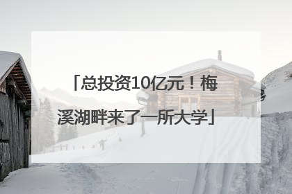 总投资10亿元！梅溪湖畔来了一所大学