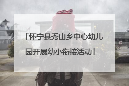 怀宁县秀山乡中心幼儿园开展幼小衔接活动