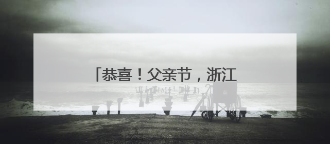 恭喜！父亲节，浙江籍奥运冠军官宣当爸