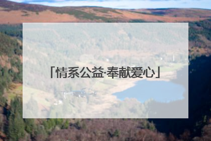 情系公益·奉献爱心