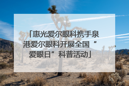 惠光爱尔眼科携手泉港爱尔眼科开展全国“爱眼日”科普活动