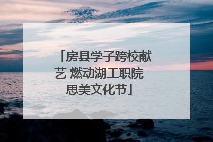 房县学子跨校献艺 燃动湖工职院思美文化节