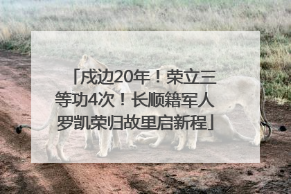 戍边20年！荣立三等功4次！长顺籍军人罗凯荣归故里启新程