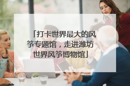 打卡世界最大的风筝专题馆，走进潍坊世界风筝博物馆