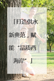 打造供水新典范，赋能“品质西海岸”