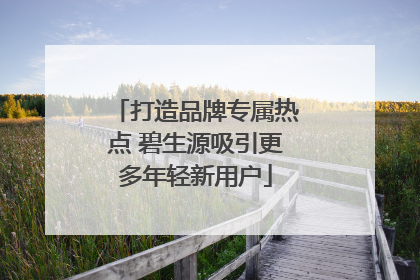打造品牌专属热点 碧生源吸引更多年轻新用户