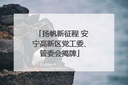 扬帆新征程 安宁高新区党工委、管委会揭牌