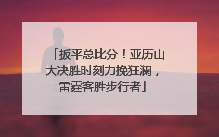 扳平总比分！亚历山大决胜时刻力挽狂澜，雷霆客胜步行者