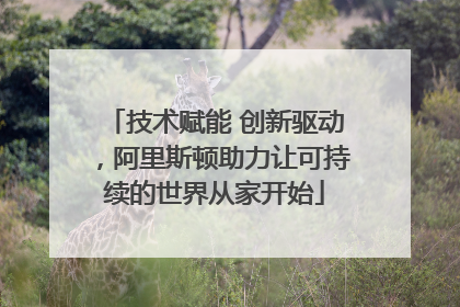 技术赋能 创新驱动，阿里斯顿助力让可持续的世界从家开始