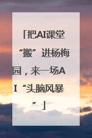 把AI课堂“搬”进杨梅园，来一场AI“头脑风暴”