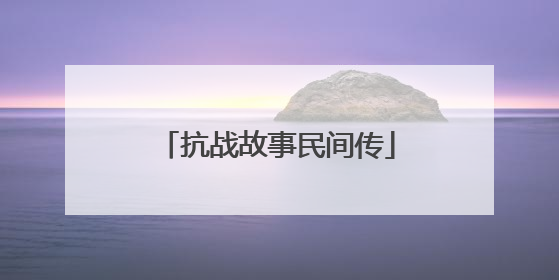 抗战故事民间传