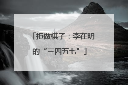 拒做棋子：李在明的“三四五七”