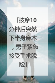 按摩10分钟后突然下半身麻木，男子紧急接受手术脱险
