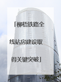 柳梧铁路全线站房建设取得关键突破