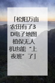 松阳万亩农田有了3D电子地图 植保无人机也能“上夜班”了