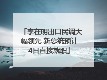 李在明出口民调大幅领先 新总统预计4日直接就职