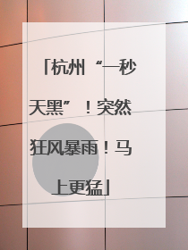杭州“一秒天黑”！突然狂风暴雨！马上更猛