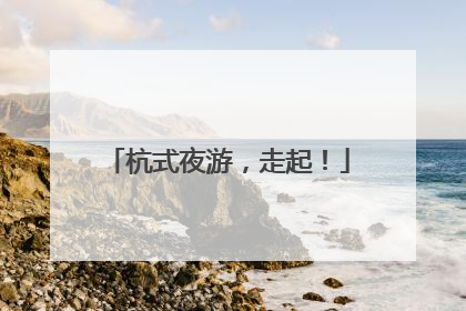 杭式夜游，走起！