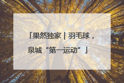果然独家｜羽毛球，泉城“第一运动”