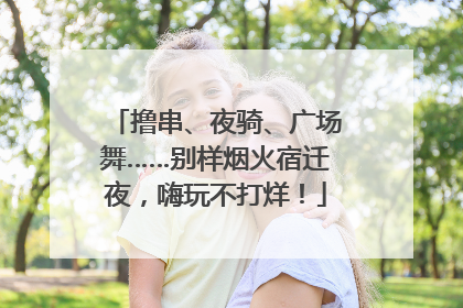 撸串、夜骑、广场舞……别样烟火宿迁夜，嗨玩不打烊！