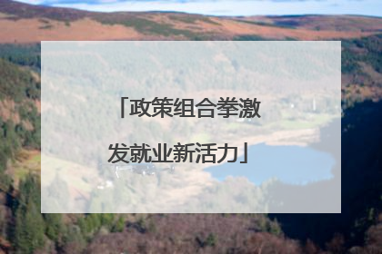 政策组合拳激发就业新活力