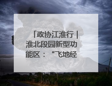 政协江淮行｜淮北段园新型功能区：“飞地经济”拔节生长