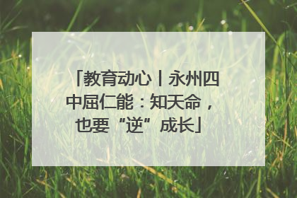 教育动心丨永州四中屈仁能：知天命，也要“逆”成长