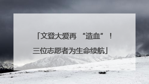 文登大爱再 “造血”！三位志愿者为生命续航