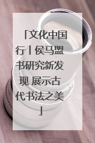 文化中国行丨侯马盟书研究新发现 展示古代书法之美