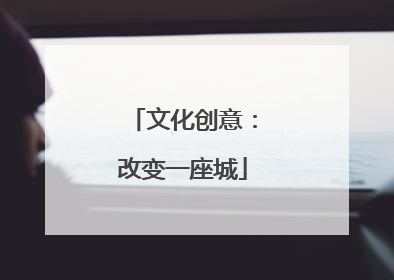 文化创意：改变一座城