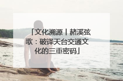 文化溯源丨赭溪弦歌：破译天台交通文化的三重密码