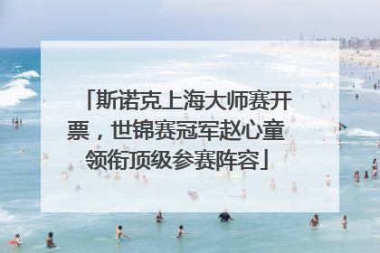 斯诺克上海大师赛开票，世锦赛冠军赵心童领衔顶级参赛阵容