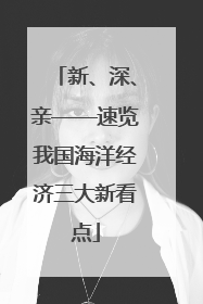 新、深、亲——速览我国海洋经济三大新看点